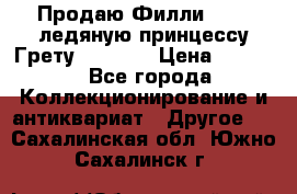 Продаю Филли Filly ледяную принцессу Грету (Greta) › Цена ­ 2 000 - Все города Коллекционирование и антиквариат » Другое   . Сахалинская обл.,Южно-Сахалинск г.